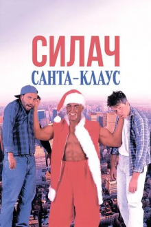 Силач Санта-Клаус