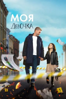 Моя девочка