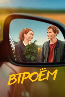 Втроём