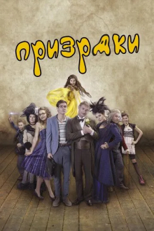 Призраки