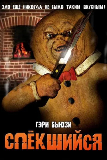 Спёкшийся
