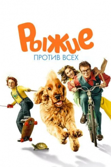 Рыжие против всех
