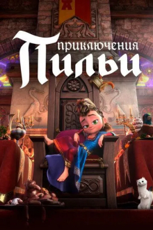 Приключения Пильи