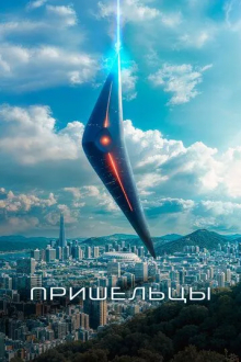 Пришельцы