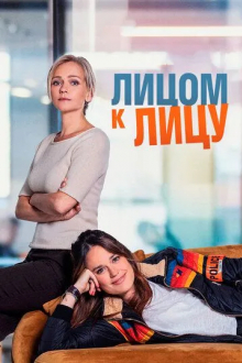 Лицом к лицу