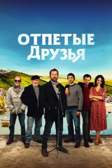Отпетые друзья