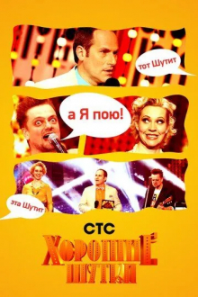 Хорошие шутки