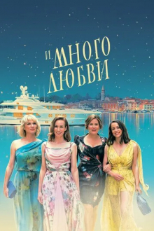 И много любви