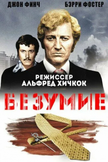 Безумие