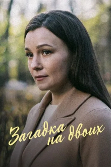 Загадка на двоих