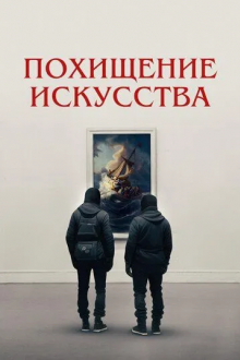 Похищение искусства