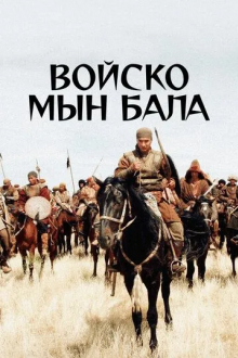 Войско Мын Бала