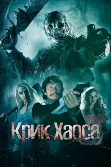 Крик Хаоса