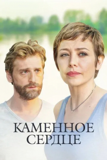 Каменное сердце