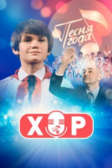 Хор