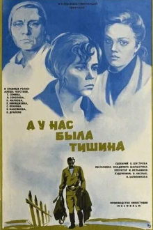 А у нас была тишина...