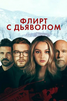 Флирт с дьяволом