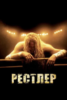 Рестлер
