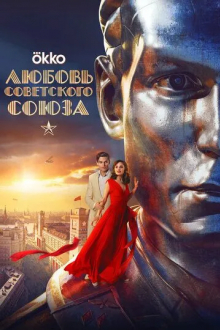 Любовь Советского Союза