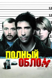 Полный облом
