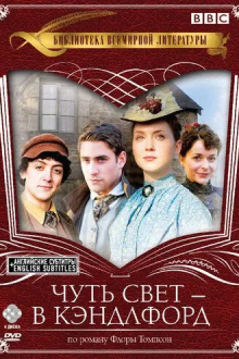 Чуть свет – в Кэндлфорд
