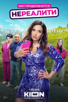 Нереалити