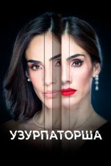 Узурпаторша