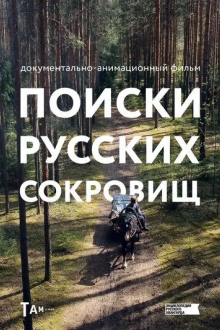 Поиски русских сокровищ