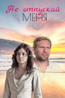 Не отпускай меня