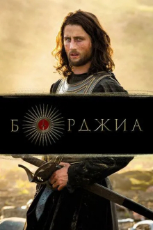 Борджиа