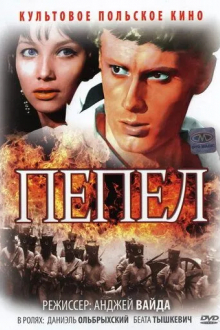 Пепел
