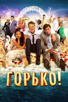 Горько!
