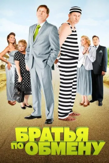 Братья по обмену