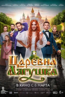 Царевна-лягушка