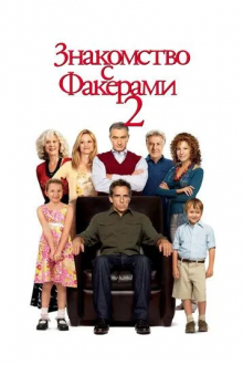 Знакомство с Факерами 2