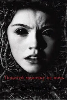 Поцелуй мамочку на ночь