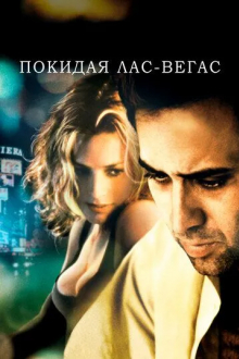 Покидая Лас-Вегас