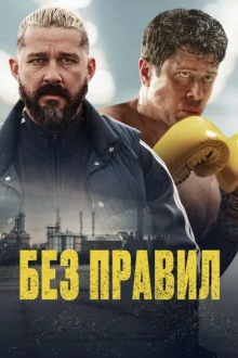 Без правил