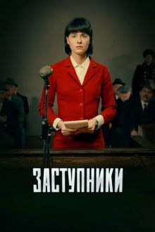 Заступники