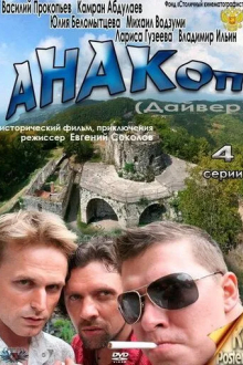 Анакоп