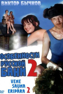 Особенности банной политики, или Баня 2
