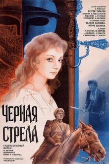 Черная стрела