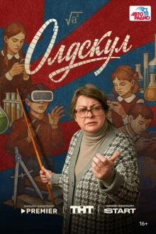 Олдскул
