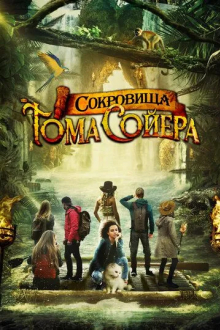 Сокровища Тома Сойера