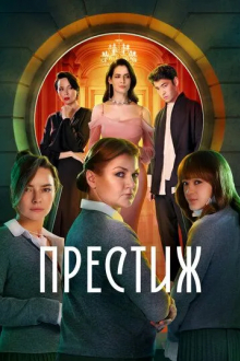 Престиж
