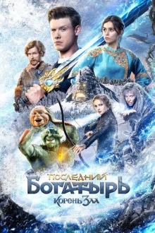 Последний богатырь: Корень зла