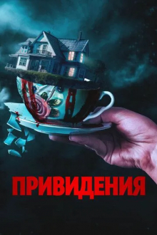 Привидения