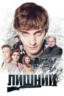 Лишний