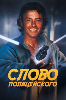 Слово полицейского