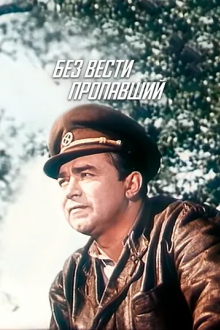 Без вести пропавший